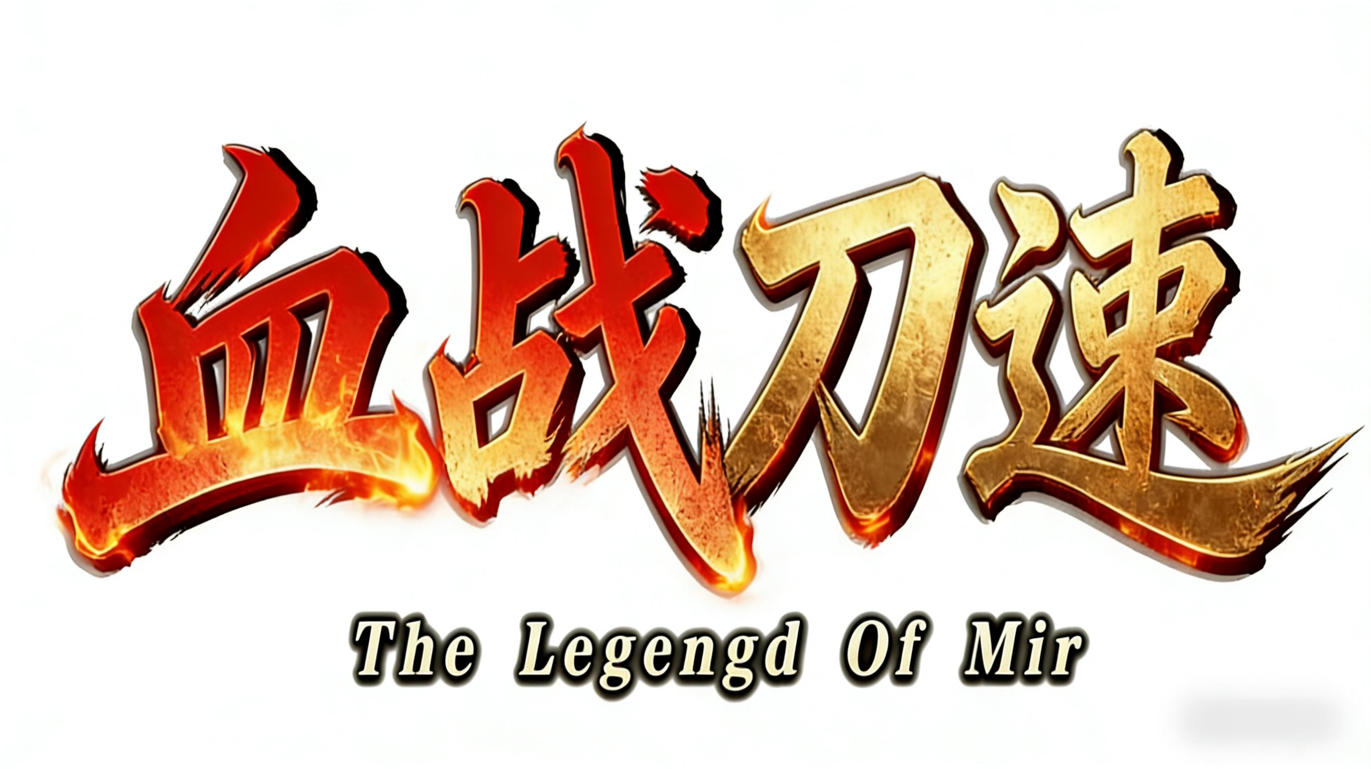 176白虎扫全图 1